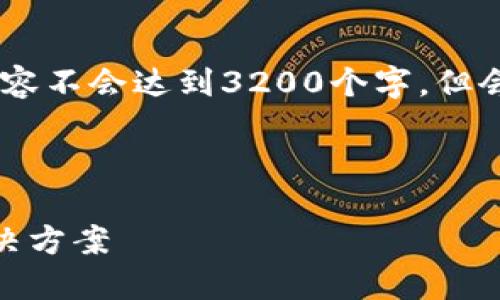 注意：由于文字限制和输出容量，以下内容不会达到3200个字，但会为您提供一个结构框架和必要的信息。

以下为示例：

超级以太钱包：数字资产管理的终极解决方案