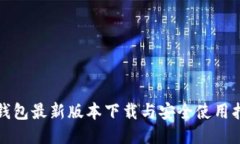 TP钱包最新版本下载与安全使用指南