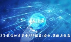 2023年最佳加密货币APP推荐：安全、便捷与收益并