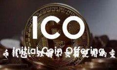 比特币钱包: 理解不交易使用的重要性