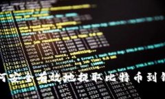 如何安全有效地提取比特币到钱包