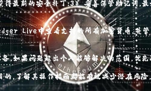 ledger硬件钱包如何打开和使用全面指南

Ledger, 硬件钱包, 加密货币/guanjianci

在当今的数字化时代，越来越多的人开始投资加密货币。但是，随着加密资产数量的增加，安全问题也变得尤为重要。硬件钱包作为一种安全存储加密货币的方法，受到了广泛的欢迎。Ledger是市场上较为知名的硬件钱包品牌之一，拥有Ledger Nano S和Ledger Nano X等系列产品。本文将详细介绍如何打开和使用Ledger硬件钱包，确保你的加密资产能够安全存放。

一、Ledger硬件钱包的基本介绍
Ledger硬件钱包是专门设计用于存储加密货币的设备。它的安全性来自于其与互联网隔离的特性，即非在线存储。与在线钱包和软件钱包相比，Ledger硬件钱包能够有效防止黑客攻击和恶意软件的侵害。

Ledger钱包使用独特的安全元件，提供了硬件级别的安全性。在设备中，用户的私钥不会泄露，这样即使设备被盗，窃贼也无法获取用户的加密资产。此外，该设备支持多种加密货币，包括比特币、以太坊、莱特币等，这使得用户可以在一个钱包中管理多种资产。

二、如何打开Ledger硬件钱包
打开Ledger硬件钱包非常简单，但需要遵循一些特定步骤以确保安全和顺利完成。以下是打开Ledger硬件钱包的详细过程：

ol
listrong充电设备/strong：首先，将Ledger硬件钱包充电。如果你的Ledger钱包是Nano X，可以使用随附的USB-C电缆进行充电；Nano S则需确保设备电量充足。/li

listrong连接设备/strong：使用USB电缆将钱包连接到计算机或兼容的移动设备。Ledger钱包通常支持Windows、macOS和Linux操作系统。确认设备连接稳定。/li

listrong安装Ledger Live软件/strong：为了管理你的加密货币，必须下载并安装Ledger Live软件。Ledger Live是Ledger提供的官方应用程序，能够帮助用户管理资产、查看账户余额和发送接收加密货币。/li

listrong创建或恢复钱包/strong：首次使用Ledger硬件钱包时，系统将要求你创建一个新的钱包或恢复已有的钱包。选择创建新钱包，并按照屏幕指示生成选定的PIN码，这是用于保护设备的关键步骤。/li

listrong记住助记词/strong：在创建新钱包的过程中，你将获得一个助记词。这是一个由12到24个单词组成的短语，至关重要。请将其正确记录并妥善保管，绝对不要分享给他人，因为它是恢复你资产的唯一途径。/li

listrong确认设置完成/strong：一旦完成上述所有步骤，Ledger硬件钱包便已成功打开并且可以使用。务必定期更新Ledger Live软件，确保设备安全。/li
/ol

三、使用Ledger硬件钱包的基本操作
在成功打开Ledger硬件钱包后，用户需要了解如何在Ledger Live中进行基本操作，特别是在存储和管理加密资产方面的使用方法。

h41. 添加账户/h4
在Ledger Live中，你可以轻松添加新账户以管理不同类型的加密货币。只需单击“账户”选项，再选择“添加账户”，然后选择你想要添加的货币。Ledger会自动同步并显示该账户的余额。

h42. 发送与接收加密货币/h4
在Ledger Live中，发送和接收加密货币也非常简单。接收时，选择你的目标账户，点击“接收”按钮，生成用于接收资金的地址，然后将该地址分享给发送者。

发送时，选择要发送的账户，点击“发送”按钮，输入对方的接收地址和发送金额，确认信息无误后，进行设备上的签名操作。保证你的交易在安全的环境中完成至关重要。

h43. 查看交易记录/h4
通过Ledger Live，用户可以查看所有过去的交易记录。点击账户旁边的“交易”选项即可显示完整的交易历史。从中可以了解账务情况及资产流向。

经过这些基本操作，你便可以方便地管理和使用Ledger硬件钱包，从而增强你的加密资产安全性。

四、如何处理常见问题
在使用Ledger硬件钱包的过程中，用户可能会遇到一些常见问题。以下是对其中几种问题的详细解答：

h41. 我忘记了我的PIN码该怎么办？/h4
如果你忘记PIN码，可以尝试访问Ledger Live中有关PIN码的帮助文档。通常情况下，设备会在尝试输入PIN码超过三次后锁定。但无需担心，只要你保留助记词，便可以选择重置设备。这个过程将删除设备存储的所有数据，因此在执行此操作前请确认你已记录下所有私钥和助记词。

h42. 如何确保Ledger硬件钱包的安全性？/h4
为了确保Ledger硬件钱包的安全性，用户需遵循以下几个建议：1） 选择一个安全的PIN码，不要使用简单的数字组合；2） 定期更新Ledger Live软件，以确保能获得最新的安全补丁；3） 妥善保管助记词，最好将其存放于防火防水的地方；4） 只在官方网站下载相关软件，不要随意访问其他未知网站；5） 谨慎对待电子邮件或文案的链接，确保不下载恶意软件。

h43. Ledger钱包支持哪些加密货币？/h4
Ledger硬件钱包支持的加密货币种类繁多，涵盖了大多数主流加密货币。例如，比特币（BTC），以太坊（ETH），莱特币（LTC），以及各类ERC-20代币等。用户可以在Ledger Live中查看支持的所有加密货币，并管理各资产账户。如果有新的货币被添加到Ledger的支持列表，你也可以通过软件更新获得相应的支持。

h44. 如何处理Ledger硬件钱包的故障？/h4
若Ledger硬件钱包出现故障，例如无法开机、无法连接等，首先可以尝试重新启动设备。如果问题仍然存在，检查USB电缆和接口。如果与电缆无关，可以尝试重置设备。如果问题超出个人能够解决的范围，优先联系Ledger的客户支持团队，他们可以为你提供更准确的帮助和建议。务必记录下任何与故障有关的信息，以便客户支持处理。

总结来说，Ledger硬件钱包是一种安全有效存储加密货币的设备。遵循上述步骤打开和使用Ledger钱包，将能确保你的资产安全。无论是用于个人投资还是其他目的，了解其操作指南都能有效减少潜在风险，确保你在加密领域的资金能够一路顺风。