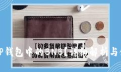 什么是TP钱包中的BNB？详细解析与使用指南