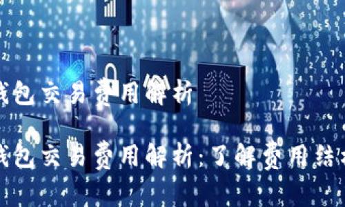 比特币钱包交易费用解析

比特币钱包交易费用解析：了解费用结构与技巧
