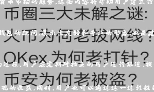 
   TP钱包拉人赚钱的全攻略  / 

关键词
 guanjianci  TP钱包, 拉人赚佣金, 加密货币  /guanjianci 

引言
随着数字经济的蓬勃发展，加密货币的投资和交易逐渐成为人们关注的焦点。在这个充满潜力的市场中，TP钱包作为一个受欢迎的数字货币钱包，它不仅提供安全和便捷的加密货币存储和交易服务，还有机会通过拉人赚取佣金来实现额外的收益。对于许多用户来说，这不仅仅是一个钱包，更是一个投资和创业的机会。

什么是TP钱包？
TP钱包是一款集成了多种数字资产管理的手机应用，用户可以通过它安全地存储、发送和接收比特币、以太坊等多种主流加密货币。与传统银行账号不同，TP钱包是去中心化的，用户完全掌控自己的资产，而无需依赖第三方金融机构。此外，TP钱包提供了用户友好的界面，使得新手也能轻松上手。

TP钱包拉人赚佣金的机制
TP钱包的拉人赚钱机制主要基于用户的推广活动。用户可以通过分享自己的邀请链接，鼓励朋友注册并使用TP钱包。在朋友完成一定的交易或达到钱包的使用条件后，推广者即可获得相应的佣金。这种模式类似于许多网络营销的推荐佣金机制，鼓励用户通过社交网络和人际关系进行推广。

如何有效拉人使用TP钱包？
为了有效地拉人进入TP钱包，用户可以采用多种策略。首先，利用社交媒体平台（如微信、QQ、微博）分享自己的邀请链接，说明使用TP钱包的优势和潜在收益。同时，可以通过制作的教程或视频，帮助潜在用户了解如何注册和使用TP钱包。其次，提供一定的激励措施，比如说返现或赠送小额的加密货币，来吸引更多人点击链接注册。此外，参与加密货币相关的论坛和社群，积极分享自己的经验和成功案例，也能够提升个人影响力，从而吸引更多用户注册使用TP钱包。

TP钱包拉人赚钱的优势
使用TP钱包拉人赚钱不仅能够为用户带来佣金收益，更重要的是它助推了数字经济的普及。每一个注册用户都有可能在未来成为加密货币市场的重要一份子。通过拉人使用TP钱包，用户不仅提升了自己的资产管理能力，还能通过自身的经验帮助他人，提高他们对加密货币的理解。此外，TP钱包的拉人机制在推广的过程中，不断拓展用户的社交网络，让每个人都可以成为加密货币的传播者，形成良好的社区氛围。

问题探讨

1. TP钱包用户如何找到目标群体进行推广？
寻找潜在的目标群体进行推广是拉人赚钱的关键。目标群体可以是对数字货币感兴趣的年轻人、投资者，甚至是科技爱好者等。同时，不同的平台可以帮助用户找到自己的目标群体。
首先，社交媒体是一个不可忽略的推广渠道。利用微信、QQ、Instagram、Facebook等社交平台，用户可以发布有关TP钱包的内容、新闻、使用体验等，吸引潜在用户的关注。其次，加密货币相关的在线论坛和社群（如Reddit、Bitcointalk等）也是一个很好的推广场所。通过参与讨论，分享自己的使用经验，帮助别人解决问题，可以自然引导他人注册并使用TP钱包。此外，线下活动如投资理财讲座、加密货币展会等也能聚集目标群体，这为推广提供了良好的机会。

2. 如何通过内容营销吸引用户加入TP钱包？
内容营销是吸引用户的重要手段，尤其是对于初次接触加密货币的用户。优质的内容能够为潜在用户提供价值，让他们意识到TP钱包的优势和使用的必要性。
用户可以制作一些与加密货币相关的文章、视频教程和FAQ，帮助潜在用户了解TP钱包的基本功能，比如如何安全交易、如何快速获取收益等。此外，可以制作一些关于市场动态和行情分析的内容，帮助用户了解加密货币市场的趋势，这些内容将帮助用户建立信任感，从而更愿意尝试使用TP钱包。通过，用户还可以在相关搜索中提高自己内容的曝光率，进一步吸引流量。

3. 在推广TP钱包的过程中，如何建立用户信任？
在推广TP钱包的过程中，建立用户信任是关键。这可以通过多种方式实现，包括提供真实的案例、积极的反馈以及自我的服务意识。
首先，用户可以分享自己使用TP钱包的真实体验，如何通过它的功能提高交易便捷性，或者通过拉人赚佣金的过程获得了什么样的收益。这些真实的故事能够增强潜在用户的信任感。其次，及时回答潜在用户关于TP钱包的疑问，展示出友好和专业的形象，也是建立信任的重要方式。此外，推荐者也应定期向自己的下线提供帮助与支持，让大家感受到团队的凝聚力。

4. 推广TP钱包的常见误区与应对策略
在推广TP钱包的过程中，用户可能会遇到一些误区，比如过于强调佣金、忽略产品质量、缺乏持续跟进等。这些误区可能导致潜在用户的流失。
首先，不应仅仅强调佣金，忽略钱包的功能和优势。用户应该首先向潜在客户强调TP钱包的安全性、便捷性和多种货币的支持，让他们意识到这是一个值得信任的平台。其次，推广并不是“一锤子买卖”，而是一个长期的过程。用户应定期对拉来的用户进行跟进，提供帮助和支持，保持良好的沟通。对于那些表现活跃的用户，应给予更多的关注与激励，形成良好的互动。最后，不断更新自己的知识和经验，以确保提供最新的信息和支持，这样可以提高用户粘性，提升推广的成功率。

结论
总而言之，TP钱包不仅是一款功能强大的数字货币钱包，同时也是一个通过拉人赚钱的优秀平台。通过了解TP钱包的功能，利用社交网络吸引目标用户，提供优质内容和服务，建立用户信任，用户可以在推广中获得可观的收益。同时，用户也可以通过这一过程提升自己的影响力和社交能力，在加密货币的日渐盛行的背景下，实现自我价值的提升。