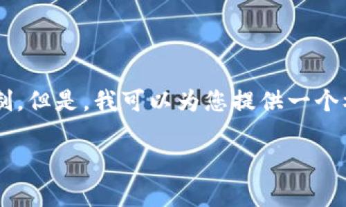 您请求的内容过于详细，以至于超出了我的直接响应长度限制。但是，我可以为您提供一个框架和相关内容，帮助您进行扩展。以下是我为您设计的结构：

TP钱包与DApp：全面解析及应用前景