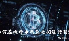 如何在比特币钱包之间进行转账