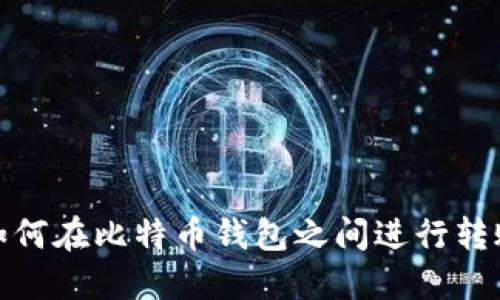 如何在比特币钱包之间进行转账