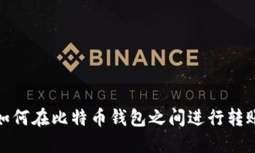 如何在比特币钱包之间进行转账