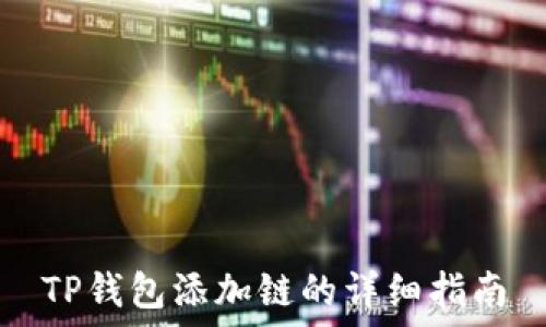   
TP钱包添加链的详细指南