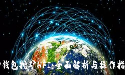   
TP钱包挖矿HFI：全面解析与操作指南