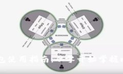 比特币钱包使用指南：从零开始掌握比特币交易