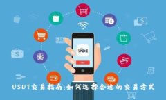 USDT交易指南：如何选择合适的交易方式