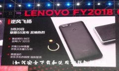 i如何安全下载和使用TP钱包越狱版