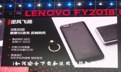 i如何安全下载和使用TP钱包越狱版