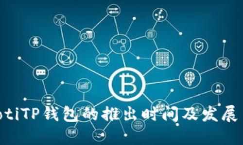 viaotiTP钱包的推出时间及发展历程