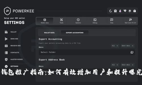 TP钱包推广指南：如何有效增加用户和提升曝光率