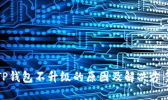 TP钱包不升级的原因及解决方案