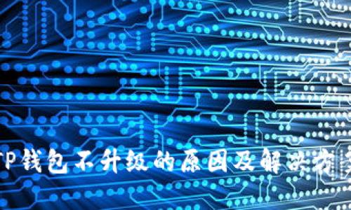 TP钱包不升级的原因及解决方案