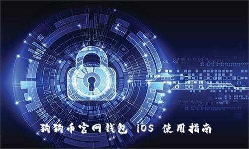 狗狗币官网钱包 iOS 使用指南