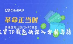关于假冒TP钱包的深入分析与防范措施
