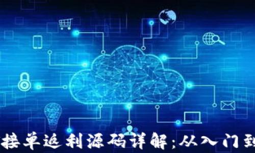 
USDT接单返利源码详解：从入门到精通