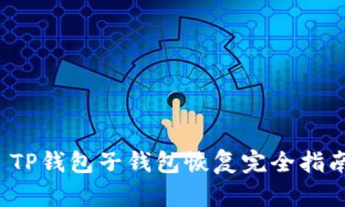  TP钱包子钱包恢复完全指南
