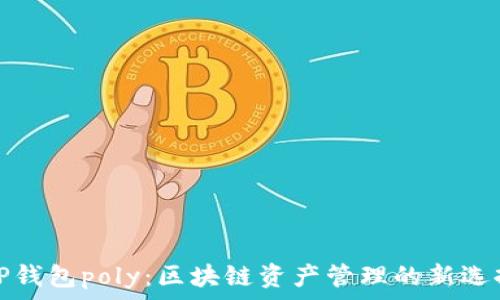   
TP钱包poly：区块链资产管理的新选择