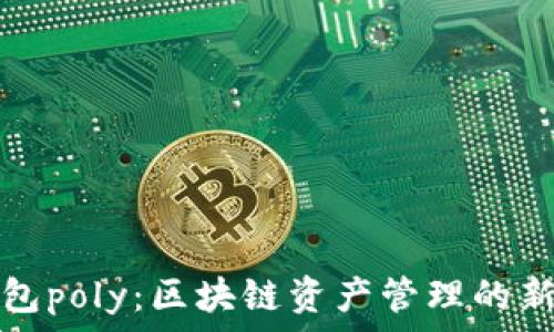   
TP钱包poly：区块链资产管理的新选择