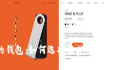 tp的钱包：如何选择与使用数字钱包