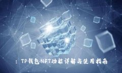 : TP钱包NFT功能详解与使用指南