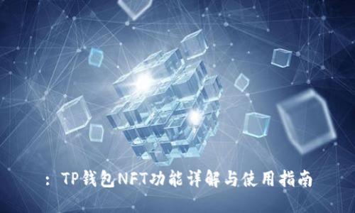 : TP钱包NFT功能详解与使用指南