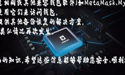   以太币钱包初始化指南：从创建到安全使用 / 
 guanjianci 以太币钱包, 初始化, 加密货币安全 /guanjianci 

以太币（Ethereum）作为一种重要的加密货币，其钱包初始化过程至关重要。本指南将详细介绍如何初始化以太币钱包，包括选择合适的钱包类型、创建钱包、备份措施以及安全使用方法。希望本文能帮助您顺利开启您的以太币之旅。

一、什么是以太币钱包？
以太币钱包是存储和管理以太币（ETH）以及其他基于以太坊网络的代币的工具。它们可以是软件应用程序、硬件设备或纸质记录，使用户能够安全地存取和交易其以太币。
以太币钱包主要分为三种类型：
ul
    listrong软件钱包/strong：包括桌面钱包、移动钱包和在线钱包，适合日常交易和使用。/li
    listrong硬件钱包/strong：小型设备，帮助用户将加密货币离线存储，提供更高的安全性。/li
    listrong纸钱包/strong：将公钥和私钥以纸质形式保存，适合长期存储但更易于遗失。/li
/ul

二、如何选择合适的钱包类型？
选择合适的钱包类型取决于您的使用需求和安全考虑。以下是一些关键考虑因素：
strong1.安全性/strong：如果您计划长期持有大量以太币，硬件钱包是最安全的选择。它能够提供最佳的安全保护，防止黑客攻击和恶意软件。
strong2.便利性/strong：如果您需要频繁交易，软件钱包（特别是移动钱包）可以提供更高的便利性和易用性。大多数软件钱包支持多种代币，方便用户管理。
strong3.备份与恢复/strong：无论选择哪种钱包类型，都应确保具备良好的备份和恢复机制。每个钱包都会提供一组助记词或私钥，用于以后的访问；务必妥善保存。

三、以太币钱包的初始化步骤
接下来，我们将详细介绍以太币钱包的初始化步骤。
strong1.下载并安装钱包软件/strong：根据您选择的钱包类型，从官方网站下载对应的钱包应用程序。请确保使用官方资源以避免安全隐患。
strong2.创建新钱包/strong：打开钱包应用程序，选择“创建新钱包”。通常，您需要设置一个强密码，这将用于保护您的钱包。
strong3.保存助记词/strong：在生成新钱包时，系统会提供一组随机的助记词。请务必将其安全存储，因为这是一种恢复钱包的重要方式。如果您遗失了助记词，将无法恢复钱包中的资产。

四、如何安全使用以太币钱包？
安全使用以太币钱包的措施包括：
strong1.及时更新软件/strong：定期检查并更新钱包软件，以确保拥有最新的安全补丁和功能。
strong2.启用双重身份验证/strong：许多钱包提供双重身份验证功能，增强安全性。
strong3.避免公共网络/strong：通过公共Wi-Fi进行交易可能会面临风险，建议使用私人网络或VPN进行安全登录。

问题一：以太币钱包的私钥和助记词有什么区别？
以太币钱包的私钥和助记词是两个重要的安全概念，它们在功能和用途上存在显著差别。
strong1. 私钥/strong：每个以太币钱包都有一个唯一的私钥。私钥是一个长串的字母和数字组合，直接允许用户访问和管理其钱包中的数字资产。保留私钥的安全至关重要，任何获取您私钥的人都能完全控制您钱包中的资产。
strong2. 助记词/strong：助记词是通过一组随机生成的单词来帮助用户回忆和访问自己的私钥。通常情况下，当您创建一个以太币钱包时，系统会生成一个12或24个单词的助记词。这种方式比直接记住复杂的私钥更为方便且安全。
因此，助记词的安全性同样重要。失去助记词就意味着无法恢复钱包中的资产，而泄露私钥则可能导致资产被盗。因此，将助记词和私钥安全地存储在保险箱等安全位置是最佳实践。

问题二：如何备份我的以太币钱包？
备份以太币钱包至关重要，可以确保在意外情况发生时（例如设备损坏、丢失或被盗）能够恢复您的资产。
strong1. 记录助记词/strong：助记词是恢复钱包的唯一途径，应将其写下并安全存储在多个物理位置，例如保险箱、家里的安全储存柜等，避免单点故障。
strong2. 导出私钥/strong：某些钱包提供导出私钥的功能，可以单独备份私钥。请同样安全地存储，这通常涉及冷存储方法（将信息存储在脱离网络的环境中）。
strong3. 使用硬件备份/strong：考虑使用外部硬盘或USB驱动器进行备份，将钱包文件（如Keystore文件）保存在离线环境下，以确保即使主设备出现故障，您仍然可以访问钱包。
确保定期检查和更新备份，以便其反映最新的钱包信息。

问题三：以太币钱包能否被黑客攻击？如何防范？
尽管以太币钱包设计了多层安全措施，但黑客攻击仍然是现实威胁。这里将介绍如何减少被攻击的风险。
strong1. 选择可信赖的钱包/strong：在选择钱包时，务必选择知名且广受认可的钱包产品。检查用户评价和社区反馈，以确保访问的网址真实且无安全隐患。
strong2. 小心钓鱼攻击/strong：黑客可能通过伪装的网站、邮件或社交媒体信息欺骗用户提供私钥或助记词。任何要求您输入私钥或助记词的行为都需保持高度警惕，确保这些信息不会外泄。
strong3. 使用防火墙和反病毒软件/strong：保护个人设备的安全，确保防火墙及反病毒软件始终开启并保持更新，以防止恶意软件的侵害。
strong4. 定期监测交易活动/strong：使用区块链浏览器监控您的账户活动，这可以帮助您及早发现任何异常交易。
虽然没有绝对安全的方法，但采取这些预防措施可以显著降低攻击风险。

问题四：如何应对以太币钱包丢失的情况？
如果发生以太币钱包丢失，您的应对措施将主要依赖于之前的备份策略：
strong1. 使用助记词恢复/strong：如果您遗失了钱包软件或设备，但仍保留助记词，可以通过相同或其他兼容钱包软件（如MetaMask、MyEtherWallet等）将助记词导入，轻松恢复访问。
strong2. 查找其他备份/strong：如果您曾备份私钥或有其他硬件备份，尝试找回这些信息，使用它们来访问钱包。
strong3. 联系钱包支持/strong：如果使用的是知名钱包，尝试联系客服寻求帮助，他们可能提供其他备份恢复的解决方案。
strong4. 提高安全意识/strong：一旦恢复访问，检查您的交易历史，确保未来做好备份，避免类似情况再次发生。
丢失钱包带来的损失通常是无法弥补的，因此，事先的安全意识和备份准备至关重要。

通过此全面指南的介绍，您已经掌握了以太币钱包的初始化、选择、备份及安全使用等各个方面的知识。希望这些信息能够帮助您安全、顺利地进入以太坊的世界。