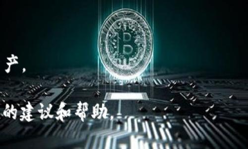   TP钱包提币慢的原因及解决方案 / 
 guanjianci TP钱包, 提币速度, 钱包安全 /guanjianci 

在数字货币日益普及的今天，钱包成为了每一个投资者必不可少的工具。而TP钱包作为一种流行的数字资产管理工具，因其安全性及便捷性受到很多人的青睐。然而，有用户反映在使用TP钱包时提币速度极慢的问题。本文将深入探讨TP钱包提币慢的原因，以及用户可以采取的解决方案，帮助大家更好地管理自己的数字资产。

TP钱包提币慢的原因
TP钱包提币速度慢的原因主要可以分为以下几类：

h41. 网络拥堵/h4
一般情况下，提币速度受到区块链网络拥堵的影响。例如，如果某个币种的交易量激增，交易确认时间可能会延长，从而导致提币速度变慢。尤其是在市场波动大的时候，用户频繁进行交易会进一步加剧网络的拥堵。

h42. 手续费设置不当/h4
TP钱包在提币时会需要用户支付区块链网络手续费。如果用户设置的手续费过低，交易可能会被矿工优先选择那些支付更高手续费的交易，从而导致提币延迟。为了确保提币速度，建议用户在手续费设置上选择一个适中的值。

h43. 钱包更新或维护/h4
有时在进行钱包更新或维护期间，可能会出现提币速度慢的情况。这是由于系统在进行维护时消耗了部分资源，导致提币请求排队等待处理。在这种情况下，建议用户耐心等待，期间可以查看钱包的官方公告了解维护情况。

h44. 节点服务器问题/h4
TP钱包的工作是依赖节点服务器的，如果节点服务器出现故障或负载过高，就会导致提币速度变慢。为了提高稳定性和速度，建议用户定期检查所连接的节点状态，必要时更换节点。

如何解决TP钱包提币慢的问题
针对以上原因，用户可以采取一些措施来提高TP钱包的提币速度：

h41. 选择合适的提币时间/h4
用户可以选择在区块链交易量较低的时段进行提币，例如在周末或节假日。此时网络拥堵的情况相对较轻，提币的速度自然会加快。

h42. 调整手续费设置/h4
用户在提币时，务必根据实时网络状况合理设置手续费。可以借助网络分析工具（如Gas Station网络等）来查看当前推荐的手续费，并进行相应的调整。这样可以确保交易被优先处理，从而加速提币的速度。

h43. 定期检查钱包更新/h4
用户应定期检查TP钱包是否有更新，并及时进行更新。最新版本通常会修复一些可能造成延迟的问题，并提升性能和安全性。

h44. 选择高效节点/h4
用户应该关注所连接的节点的性能，如果发现节点的响应时间过长，可以考虑更换节点。TP钱包支持用户手动选择节点，选择优秀的节点能够显著提高提币速度。

相关问题的深入探讨
为了更好地帮助TP钱包提币慢的问题，以下是一些常见的相关问题及其详细解答。

问1：TP钱包提币的手续费如何设置？
在使用TP钱包提币时，手续费的设置是非常关键的一步。通常，手续费的设置会影响到交易的优先级和处理时间。用户可以根据以下步骤来设置手续费：

h41. 了解手续费的构成/h4
手续费的高低通常是由两个因素决定的，分别是交易的复杂程度和当前网络的拥堵程度。在网络较为繁忙的情况下，推荐手续费较高，以提高交易被确认的速度。

h42. 借助网络分析工具/h4
为了合理设置手续费，用户可以参考一些网络分析工具，如Gas Station。这些工具会根据当前网络状态提供建议手续费，这样用户就能清楚地知道在不同时间段应该如何设置手续费。

h43. 进行手续费的调整/h4
完成提币信息输入后，TP钱包会自动推荐一个手续费。如果想要加快提币速度，可以手动增加手续费，通常增加0.0001到0.0005个币的手续费，可以显著提升提币速度。

问2：TP钱包连接的节点重要吗？
在TP钱包中，节点是非常重要的组成部分，直接影响到提币速度和稳定性。以下几方面说明了节点的重要性：

h41. 节点的作用/h4
节点是连接用户钱包和区块链网络的桥梁，负责处理用户的交易请求，并与其他节点进行信息交流。节点的负载和响应能力直接影响到交易确认的速度。

h42. 节点的选择/h4
大部分数字货币钱包都允许用户手动选择连接的节点。在选择节点时，建议选择那些运行时间长、稳定性高的节点。查看社区推荐的节点或根据个人经验来选择，可以提高交易的速度和成功率。

h43. 定期更换节点/h4
如果用户发现某个节点的响应速度较慢，可以尝试连接其他节点。TP钱包通常会提供多个可连接的节点，用户可以随机尝试，找到最快的节点进行连接，从而提高提币速度。

问3：如何判断TP钱包的稳定性？
判断TP钱包的稳定性，可以从以下几个方面进行分析：

h41. 更新频率/h4
一个稳定性高的钱包，通常会有定期的更新，新版本会修复BUG，增加新功能。用户可以通过访问TP钱包的官方网站或者其社交媒体了解最新的更新信息。

h42. 社区反馈/h4
通过观察用户在各大论坛、社交媒体的反馈，可以了解到TP钱包在使用过程中的稳定性。用户普遍较高的满意度往往意味着钱包的稳定性良好。

h43. 客服支持/h4
稳定性高的钱包通常会有良好的客服支持。在遭遇问题时，能够及时得到回应并解决，能够增强用户对钱包的信任感。

问4：TP钱包中的虚拟资产丢失怎么办？
如果在TP钱包中遇到虚拟资产丢失的情况，需要及时采取措施进行处理：

h41. 检查网络状态/h4
首先确保网络连接正常，有时丢失资产可能是由于网络问题导致的请求未能成功。在确认网络状态后，重新查看钱包是否正常。

h42. 联系客服/h4
如果网络正常但依然无法找到资产，建议及时联系TP钱包的客服，提供相关信息以便他们能够帮助你找回资产。一定要注意通过官方渠道联系。

h43. 定期备份/h4
为了防止将来可能出现的丢失情况，用户应该定期进行钱包的备份，确保所有资产安全。在创建钱包时，保留好助记词，确保以后可以恢复钱包和资产。

总之，TP钱包提币速度慢的情况是可以通过了解其原因和采取相应的措施来避免或解决的。希望本文能够为用户在使用TP钱包过程中提供有价值的建议和帮助。