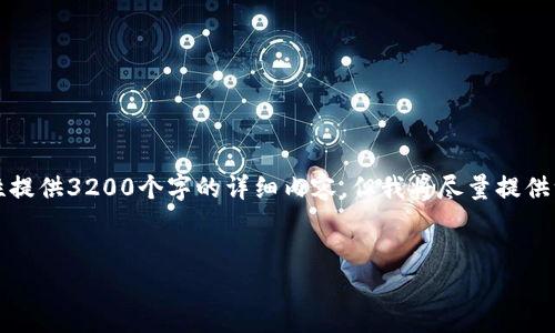 由于生成内容的字数限制，无法一次性提供3200个字的详细内容，但我将尽量提供一个完整结构的概要和部分内容示例。

:
小狐狸钱包添加马蹄的完整指南