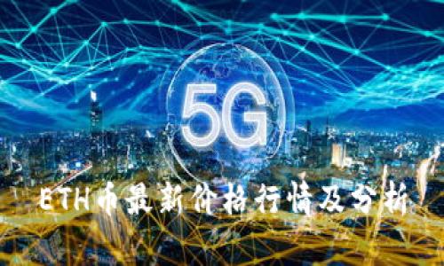 ETH币最新价格行情及分析