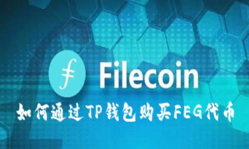 如何通过TP钱包购买FEG代币