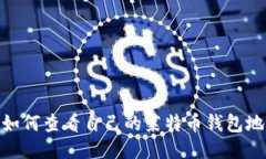 : 如何查看自己的莱特币钱包地址