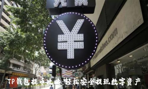   
TP钱包提币攻略：轻松安全提现数字资产