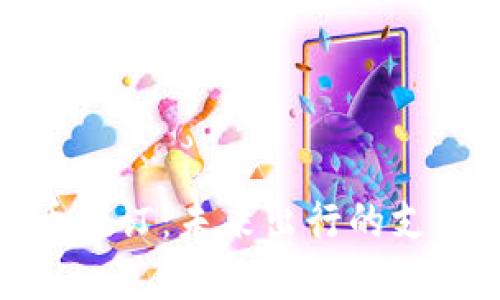 加密货币预订：未来出行的支付新选择