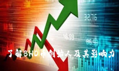 了解BHD币创始人及其影响力