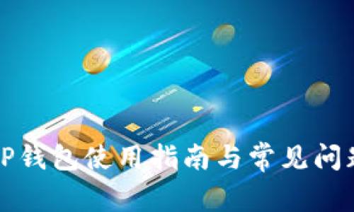 湖南TP钱包使用指南与常见问题解答