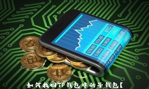 
如何找回TP钱包中的子钱包？