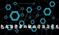 TP钱包无法登录的解决方法与常见问题