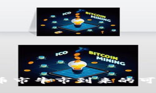 2023年币市牛市到来的可能性分析