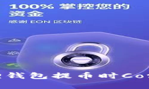 如何解决小狐狸钱包提币时Core找不到的问题