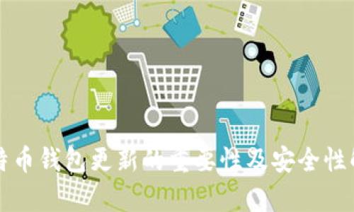 比特币钱包更新的重要性及安全性解析