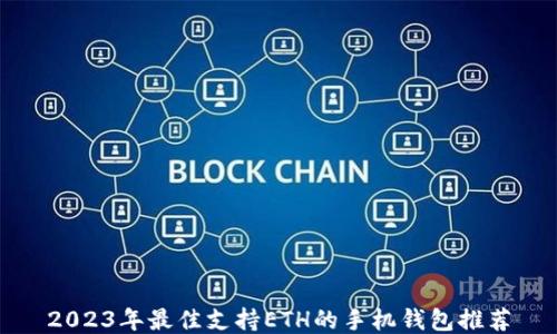 
2023年最佳支持ETH的手机钱包推荐