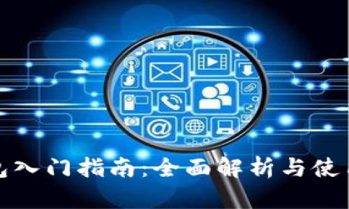 TP钱包入门指南：全面解析与使用技巧