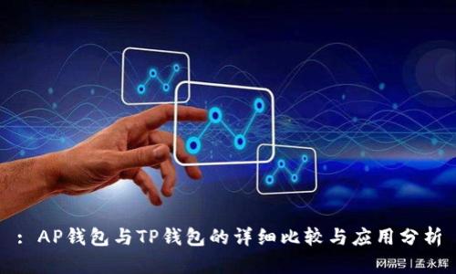: AP钱包与TP钱包的详细比较与应用分析